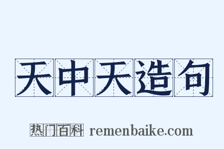 天中天造句是什么意思的图片